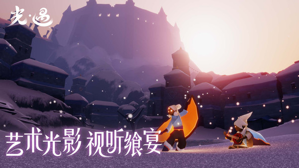 光遇九游版免费中文下载