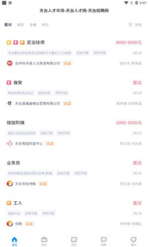 天台招聘网安卓版手机软件下载-天台招聘网无广告版app下载
