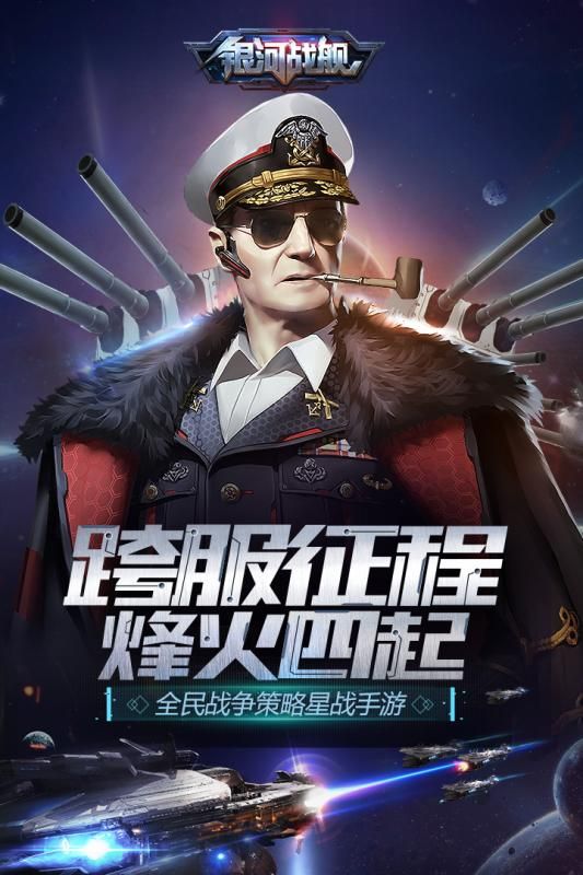 银河战舰腾讯版安卓版下载-银河战舰腾讯版手游下载