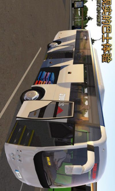 公交公司模拟器皮肤包最新免费版下载-公交公司模拟器皮肤包游戏下载